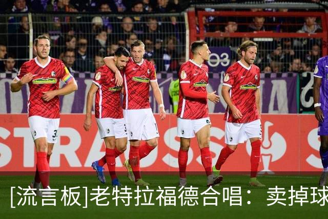 [流言板]老特拉福德合唱：卖掉球队！滚回家！